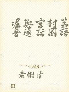 堀与宫村第二季普通话国语版