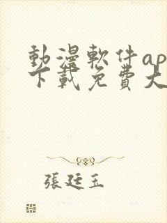 动漫软件app下载免费大全