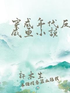 穿成年代反派小咸鱼小说