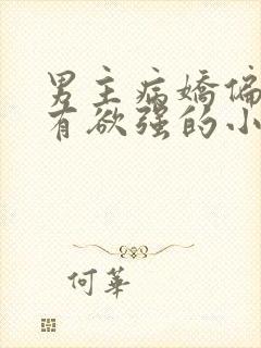 男主病娇偏执占有欲强的小说