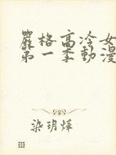 严格高冷女老师第一季动漫在线观看