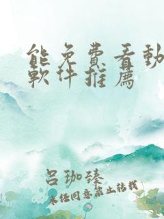 能免费看动漫的软件推荐