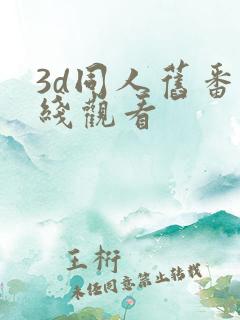 3d同人旧番在线观看