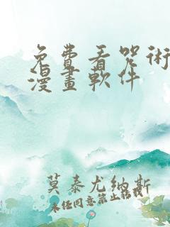 免费看咒术回战漫画软件