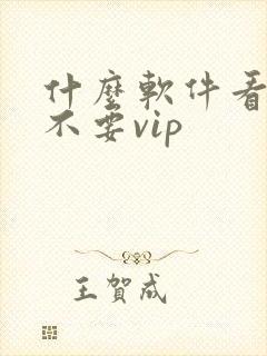 什么软件看动漫不要vip