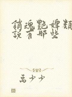 销魂艳婢类似小说有哪些