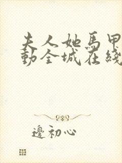 夫人她马甲又轰动全城在线阅读