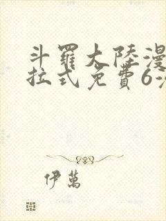 斗罗大陆漫画下拉式免费6漫画