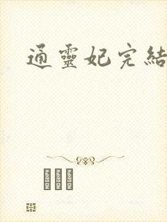 通灵妃完结漫画