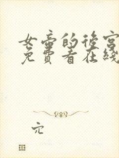 女帝的后宫漫画免费看在线看