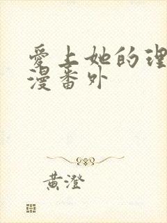 爱上她的理由动漫番外