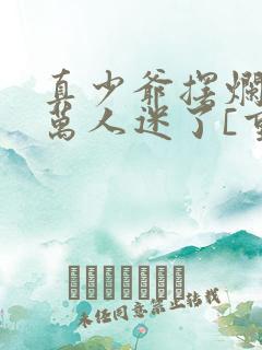 真少爷摆烂后成万人迷了[重生]