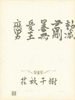 恋爱暴君动漫双男主无删减