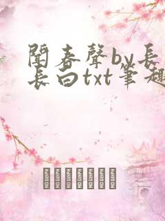 闻春声by长青长白txt笔趣阁