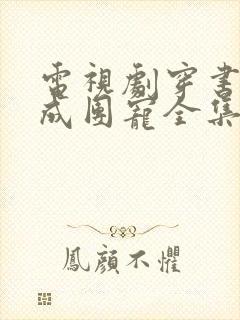 电视剧穿书反派成团宠全集