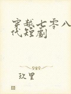 穿越七零八零年代短剧