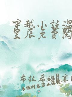 穿越小说温锦萧昱辰免费阅读