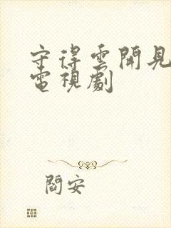 守得云开见月明电视剧