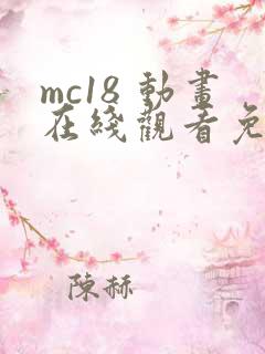 mc18 动画在线观看免费
