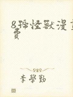 8号怪兽漫画免费