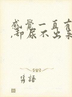 感觉一直有尿意,却尿不出来