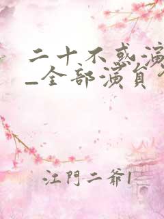 二十不惑演员表_全部演员介绍