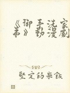 《御手洗家的姐弟》动漫剧情介绍