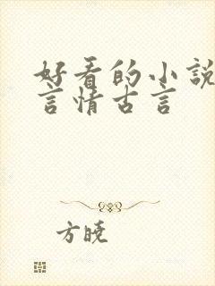 好看的小说推荐言情古言