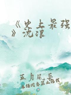 《史上最强赘婿》沈浪