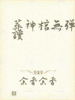 葬神棺无弹窗阅读