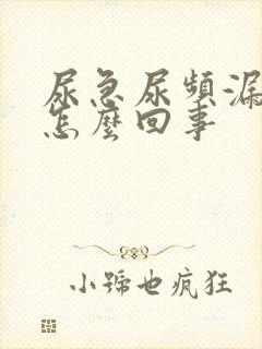 尿急尿频漏尿是怎么回事