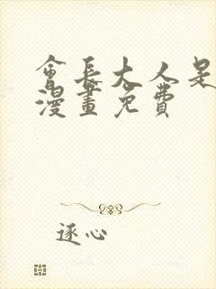 会长大人是女仆漫画免费