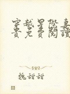 穿越星际妻荣夫贵免费阅读免费