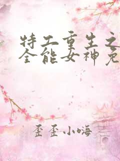 特工重生之快穿全能女神免费完整版