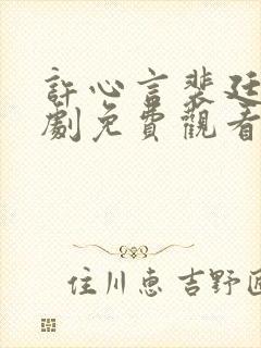 许心言裴廷烨短剧免费观看