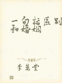 一句话区别爱情和婚姻