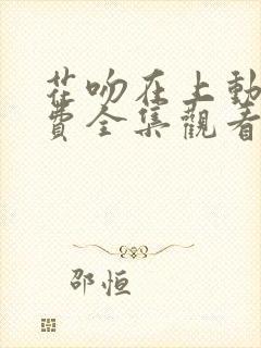 花吻在上动漫免费全集观看