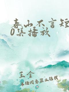 春山不言短剧70集播放