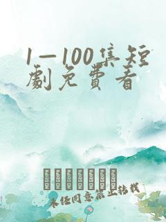 1—100集短剧免费看