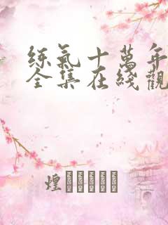 练气十万年动漫全集在线观看免费版