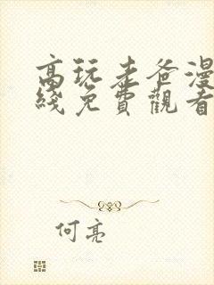 高玩老爸漫画在线免费观看第六季