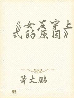 《女友穿上双截式的原因》动漫