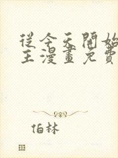 从今天开始当城主漫画免费下拉式漫画