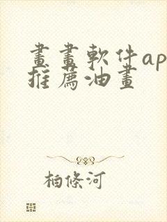 画画软件app推荐油画