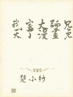 我家大师兄太逆天了漫画免费阅读