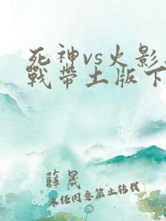 死神vs火影忍战带土版下载