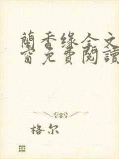 兰香缘全文无弹窗免费阅读笔趣阁