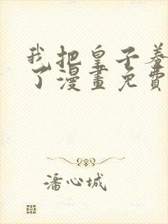 我把皇子养黑化了漫画免费下拉式观看