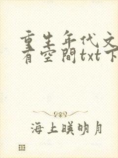 重生年代文孤女有空间txt下载