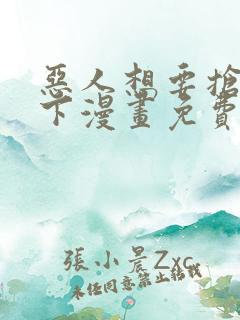 恶人想要抢救一下漫画免费阅读下拉式60